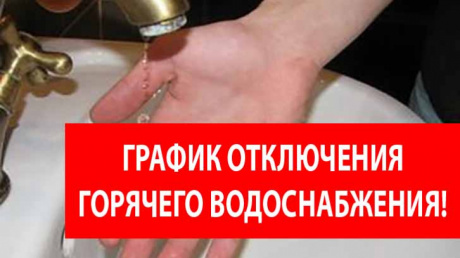 Утвержден график ограничения горячего водоснабжения на 2023 год Утвержден график ограничения горячего водоснабжения на 2023 год