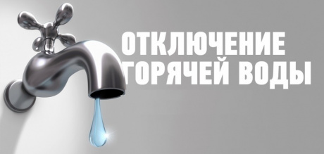 Ограничения ЦГВС для проведения профилактических работ, у потребителей, подключённых к АЦТП-111 Ограничения ЦГВС для проведения профилактических работ, у потребителей, подключённых к АЦТП-111