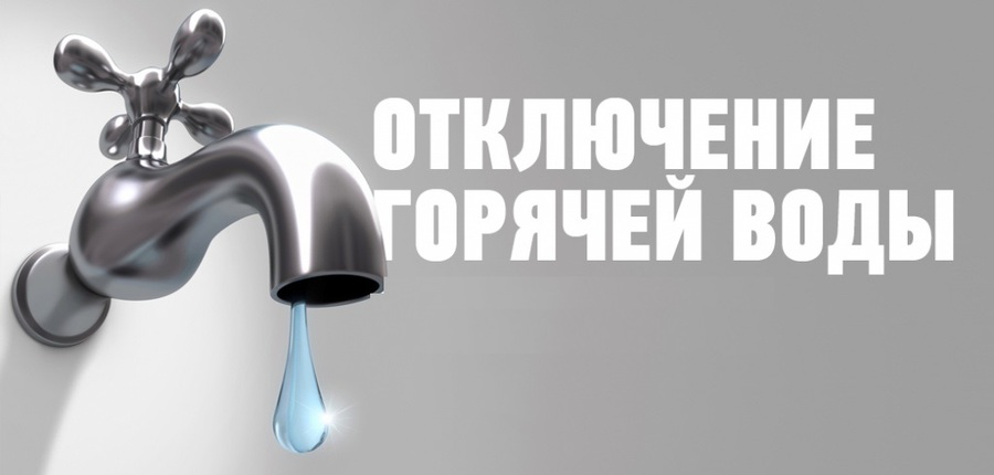 Ограничения ЦГВС для проведения профилактических работ, у потребителей, подключённых к АЦТП-111